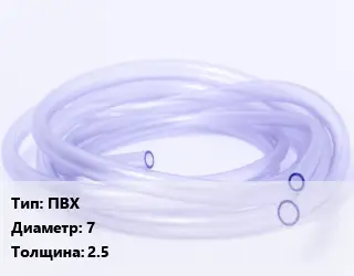 Трубка РТИ ПВХ D=7 s=2.5